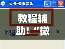 教程辅助!“微乐陕西三带开挂”详细分享装挂步骤