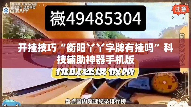 开挂技巧“衡阳丫丫字牌有挂吗	”科技辅助神器手机版