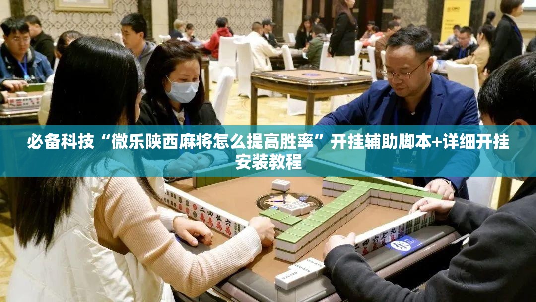 必备科技“微乐陕西麻将怎么提高胜率	”开挂辅助脚本+详细开挂安装教程