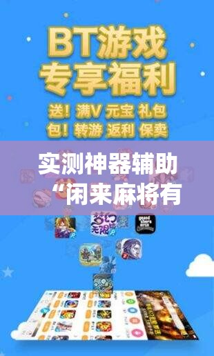 实测神器辅助“闲来麻将有没有开挂的(透视)	”开挂辅助脚本+详细开挂安装教程