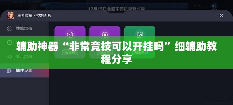 辅助神器“非常竞技可以开挂吗”细辅助教程分享