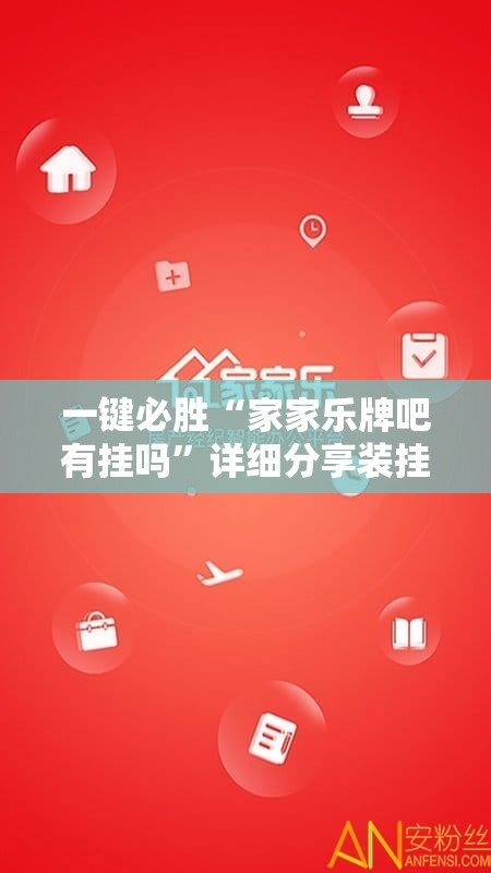 一键必胜“家家乐牌吧有挂吗	”详细分享装挂步骤