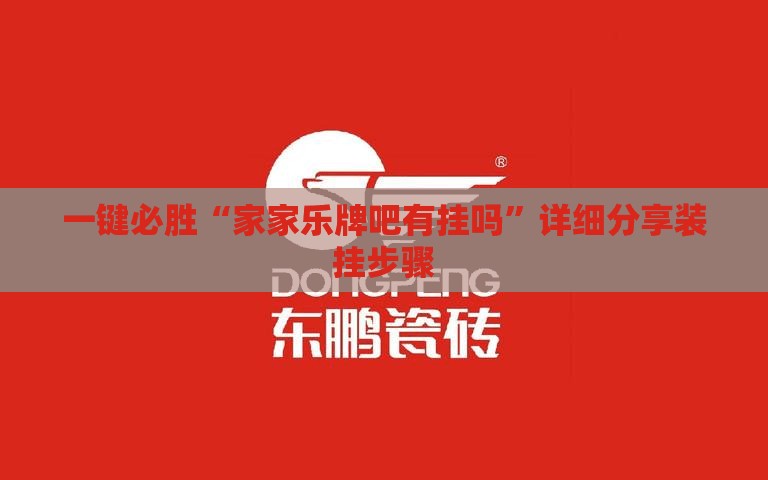 一键必胜“家家乐牌吧有挂吗”详细分享装挂步骤
