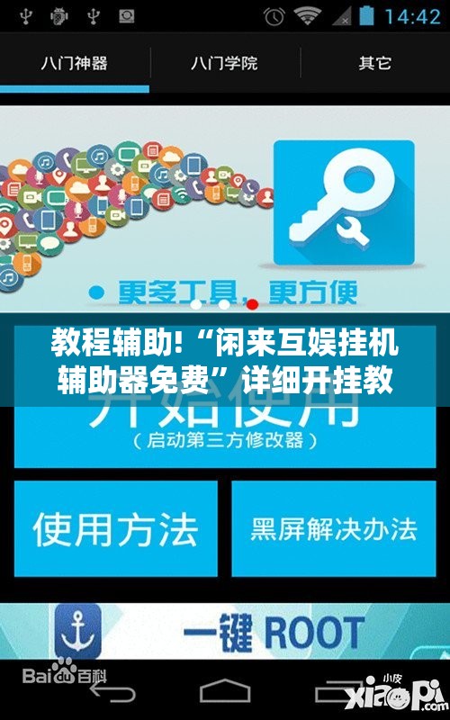 教程辅助!“闲来互娱挂机辅助器免费”详细开挂教程