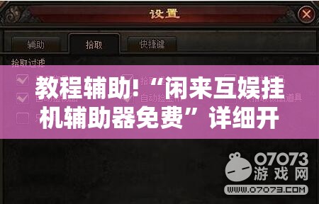 教程辅助!“闲来互娱挂机辅助器免费	”详细开挂教程