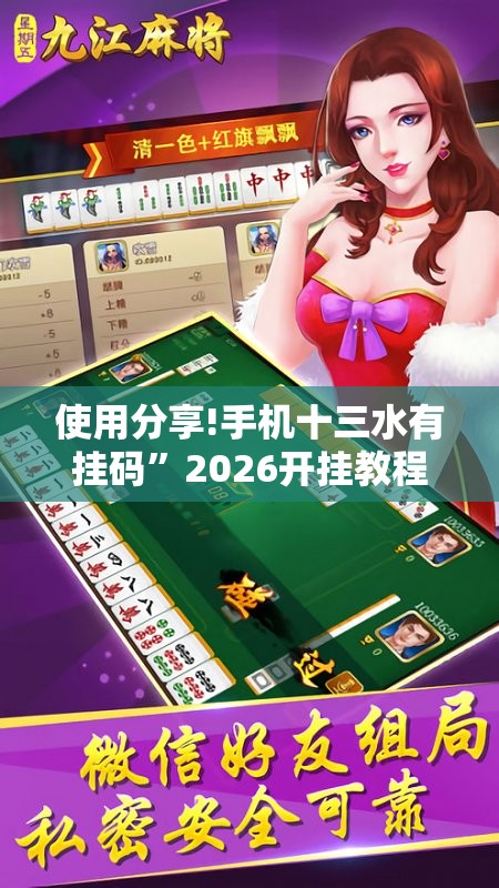 使用分享!手机十三水有挂码”2026开挂教程步骤