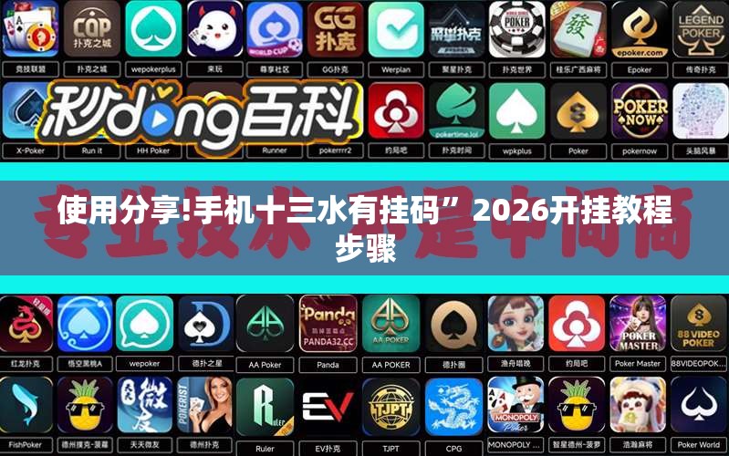 使用分享!手机十三水有挂码”2026开挂教程步骤