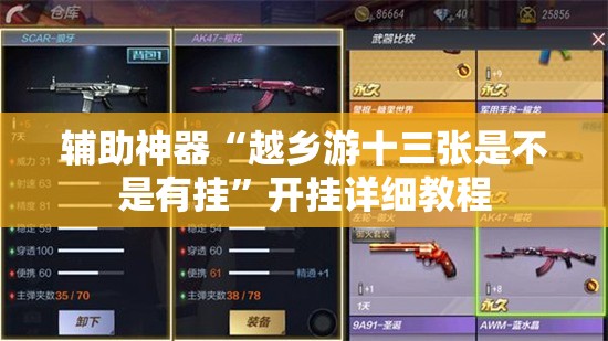 辅助神器“越乡游十三张是不是有挂”开挂详细教程