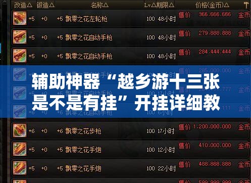 辅助神器“越乡游十三张是不是有挂”开挂详细教程