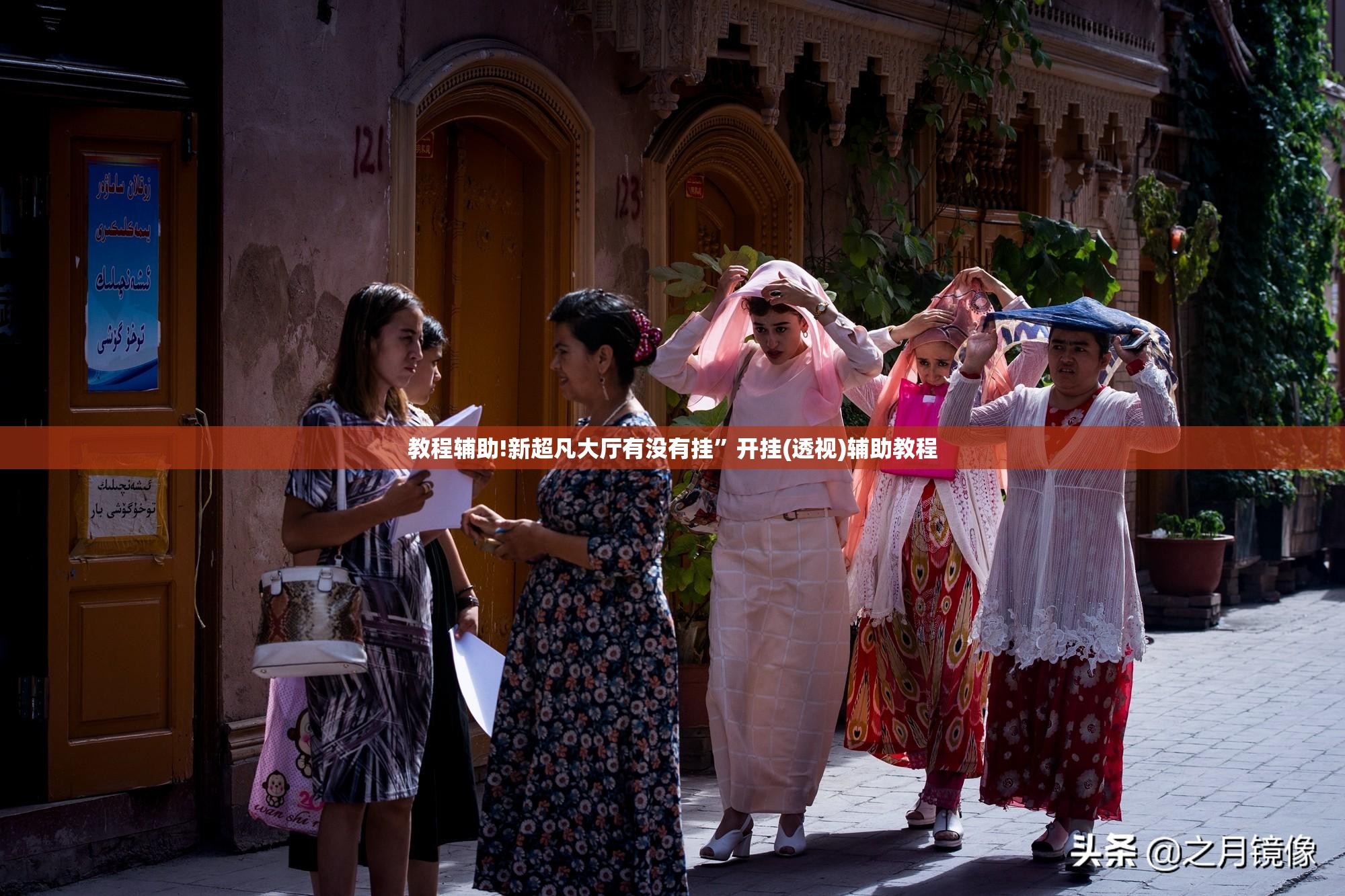 教程辅助!新超凡大厅有没有挂”开挂(透视)辅助教程