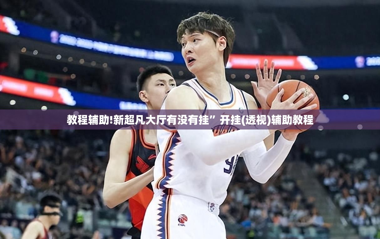 教程辅助!新超凡大厅有没有挂”开挂(透视)辅助教程