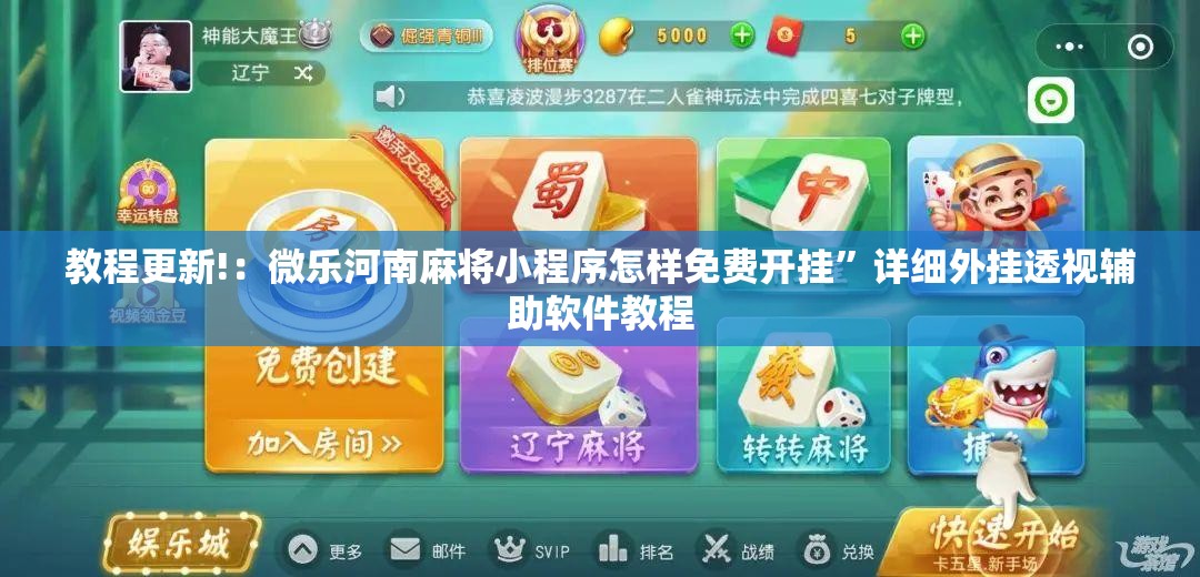 教程更新!：微乐河南麻将小程序怎样免费开挂”详细外挂透视辅助软件教程