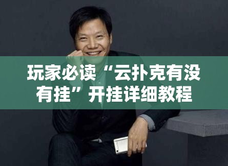 玩家必读“云扑克有没有挂”开挂详细教程