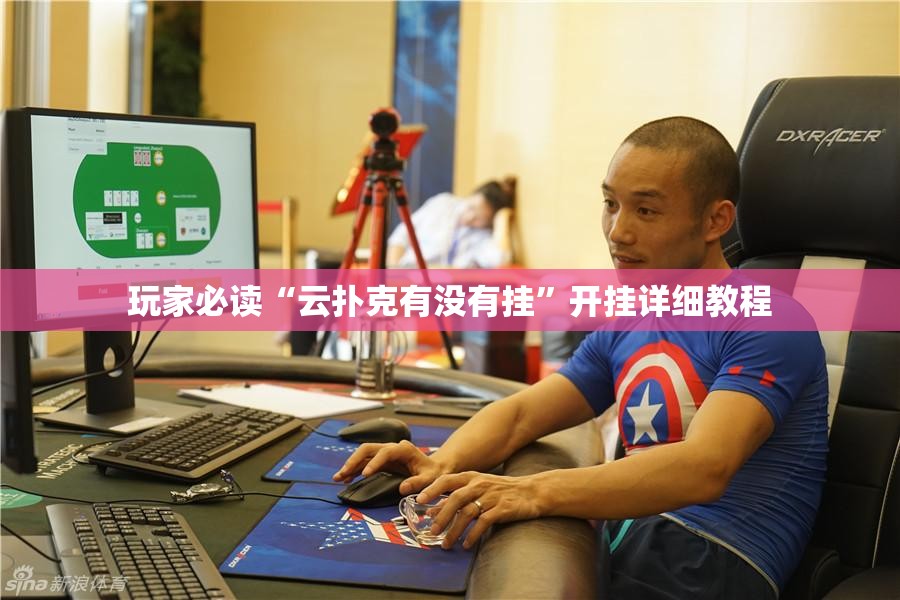 玩家必读“云扑克有没有挂	”开挂详细教程