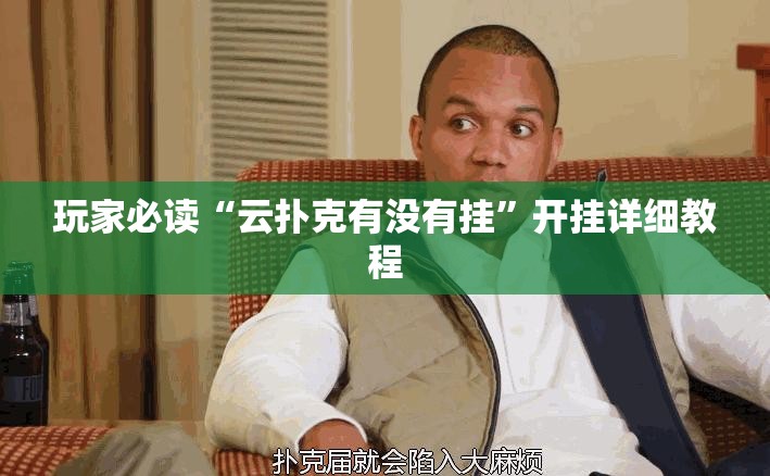玩家必读“云扑克有没有挂”开挂详细教程