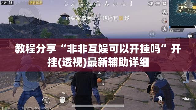 教程分享“非非互娱可以开挂吗”开挂(透视)最新辅助详细