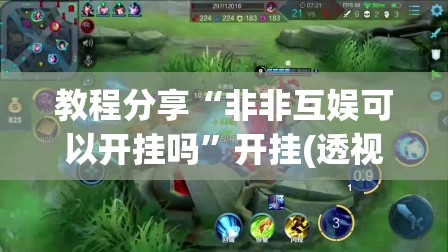 教程分享“非非互娱可以开挂吗”开挂(透视)最新辅助详细
