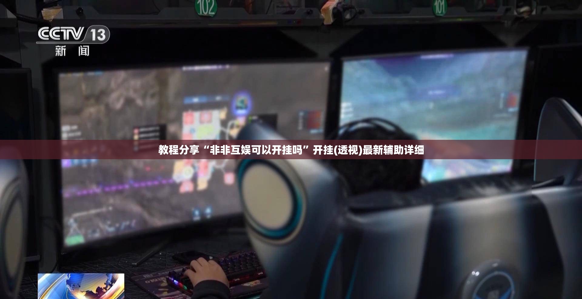 教程分享“非非互娱可以开挂吗”开挂(透视)最新辅助详细