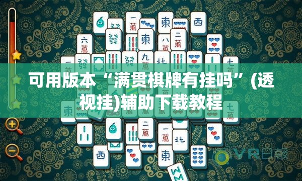 可用版本“满贯棋牌有挂吗	”(透视挂)辅助下载教程