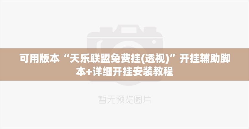 可用版本“天乐联盟免费挂(透视)	”开挂辅助脚本+详细开挂安装教程