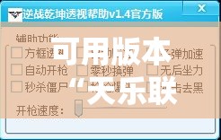 可用版本“天乐联盟免费挂(透视)”开挂辅助脚本+详细开挂安装教程