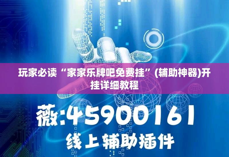 玩家必读“家家乐牌吧免费挂”(辅助神器)开挂详细教程