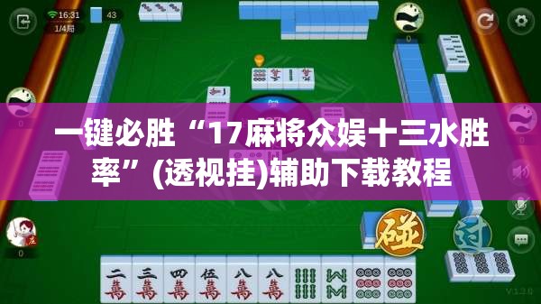一键必胜“17麻将众娱十三水胜率”(透视挂)辅助下载教程