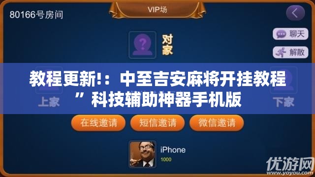教程更新!：中至吉安麻将开挂教程”科技辅助神器手机版