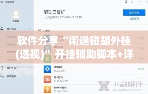 软件分享“闲逸碰胡外桂(透视)”开挂辅助脚本+详细开挂安装教程