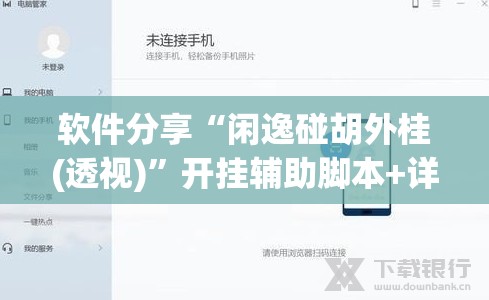 软件分享“闲逸碰胡外桂(透视)	”开挂辅助脚本+详细开挂安装教程