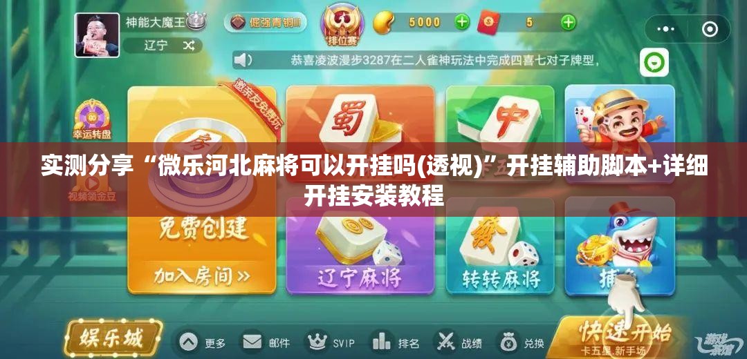 实测分享“微乐河北麻将可以开挂吗(透视)”开挂辅助脚本+详细开挂安装教程