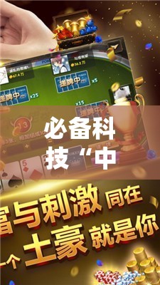 必备科技“中至抚州麻将有挂吗”其实确实有挂
