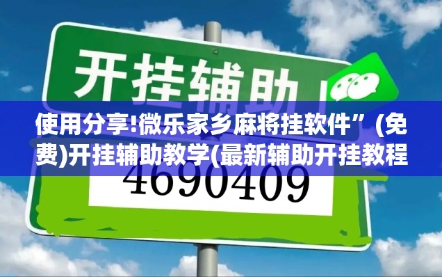 使用分享!微乐家乡麻将挂软件”(免费)开挂辅助教学(最新辅助开挂教程)