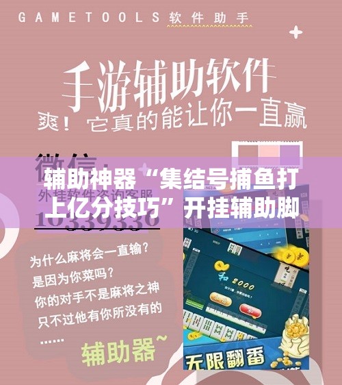 辅助神器“集结号捕鱼打上亿分技巧	”开挂辅助脚本+详细开挂安装教程