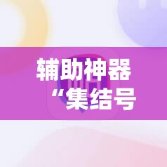 辅助神器“集结号捕鱼打上亿分技巧”开挂辅助脚本+详细开挂安装教程