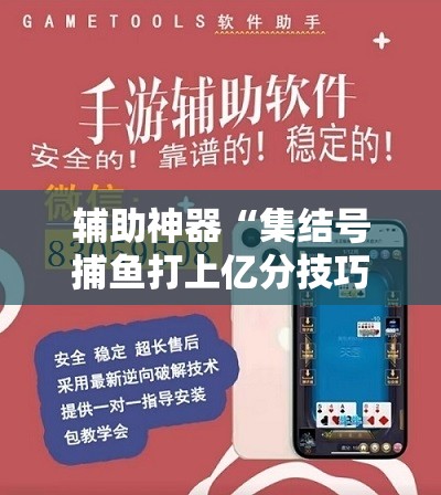 辅助神器“集结号捕鱼打上亿分技巧”开挂辅助脚本+详细开挂安装教程