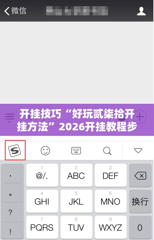 开挂技巧“好玩贰柒拾开挂方法	”2026开挂教程步骤