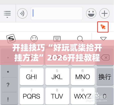 开挂技巧“好玩贰柒拾开挂方法”2026开挂教程步骤