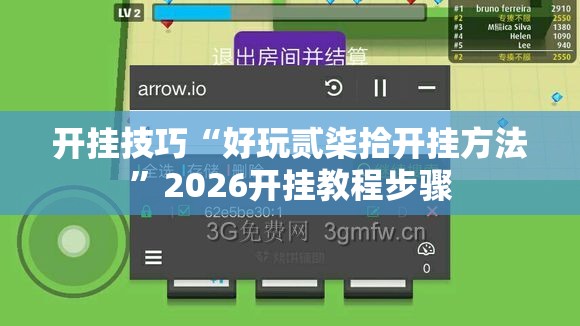 开挂技巧“好玩贰柒拾开挂方法”2026开挂教程步骤