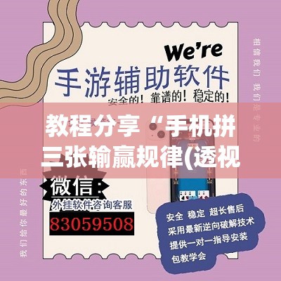 教程分享“手机拼三张输赢规律(透视)”开挂辅助脚本+详细开挂安装教程