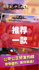 推荐一款“闲来十三水有挂吗”(透视挂)辅助下载教程