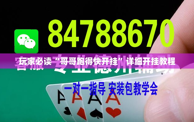 玩家必读“哥哥跑得快开挂	”详细开挂教程