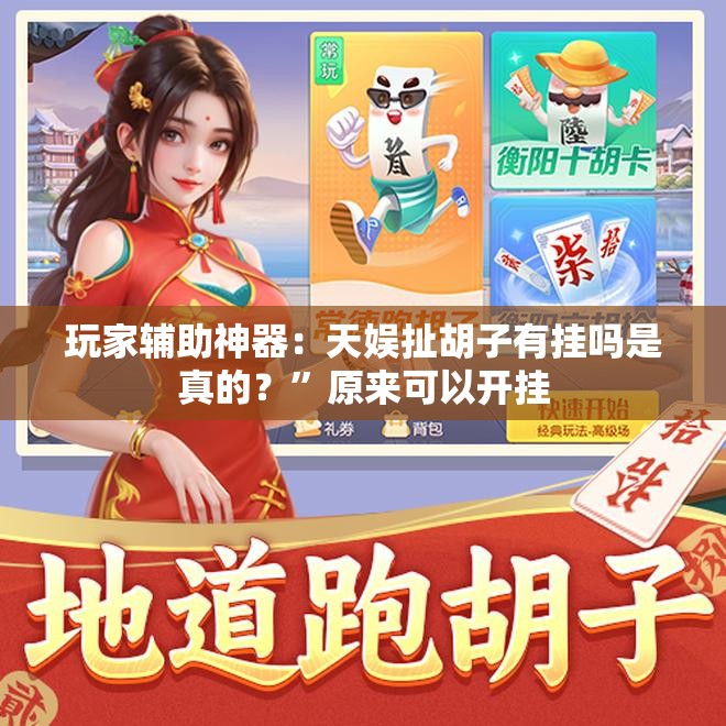 玩家辅助神器：天娱扯胡子有挂吗是真的？”原来可以开挂