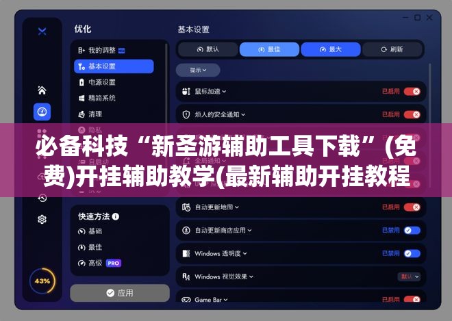 必备科技“新圣游辅助工具下载”(免费)开挂辅助教学(最新辅助开挂教程)