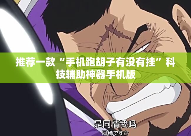 推荐一款“手机跑胡子有没有挂	”科技辅助神器手机版