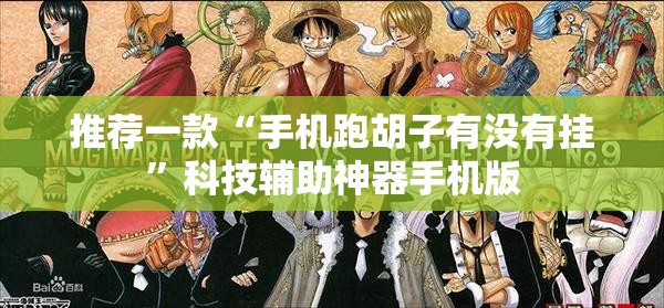 推荐一款“手机跑胡子有没有挂”科技辅助神器手机版
