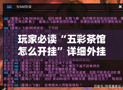 玩家必读“五彩茶馆怎么开挂”详细外挂透视辅助软件教程