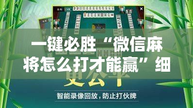 一键必胜“微信麻将怎么打才能赢”细辅助教程分享