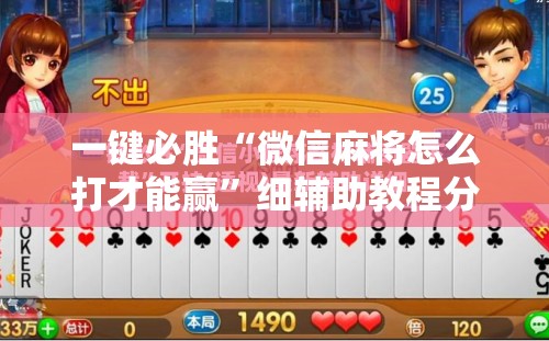 一键必胜“微信麻将怎么打才能赢”细辅助教程分享
