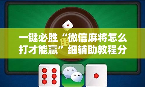 一键必胜“微信麻将怎么打才能赢	”细辅助教程分享